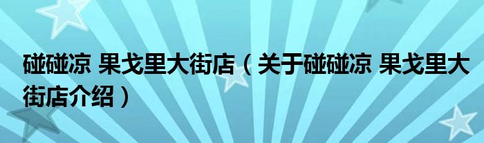  碰碰凉 果戈里大街店（关于碰碰凉 果戈里大街店介绍）