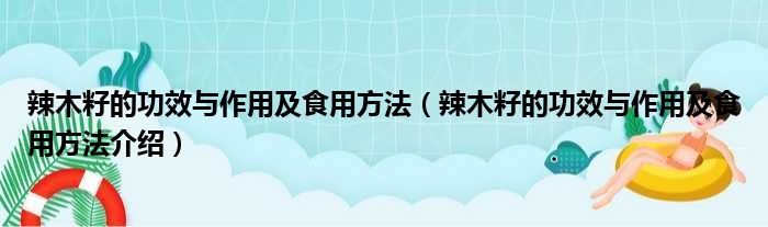 辣木籽的功效与作用及食用方法（辣木籽的功效与作用及食用方法介绍）