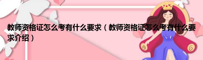 教师资格证怎么考有什么要求（教师资格证怎么考有什么要求介绍）