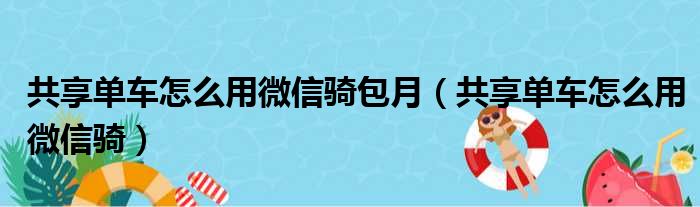 共享单车怎么用微信骑包月（共享单车怎么用微信骑）