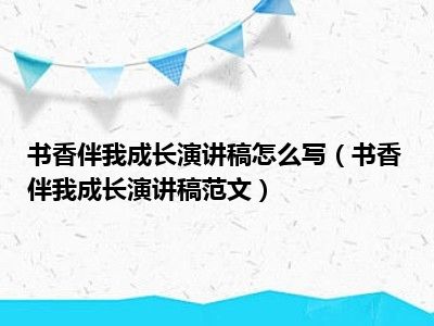 书香伴我成长演讲稿怎么写（书香伴我成长演讲稿范文）