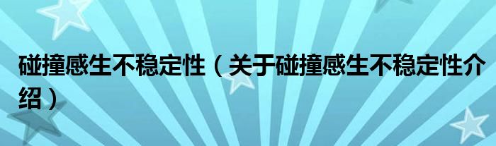  碰撞感生不稳定性（关于碰撞感生不稳定性介绍）