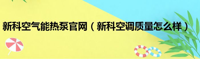 新科空气能热泵官网（新科空调质量怎么样）