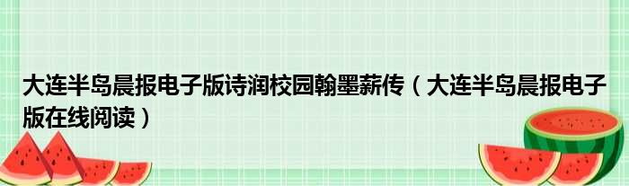 大连半岛晨报电子版诗润校园翰墨薪传（大连半岛晨报电子版在线阅读）