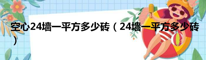 空心24墙一平方多少砖（24墙一平方多少砖）