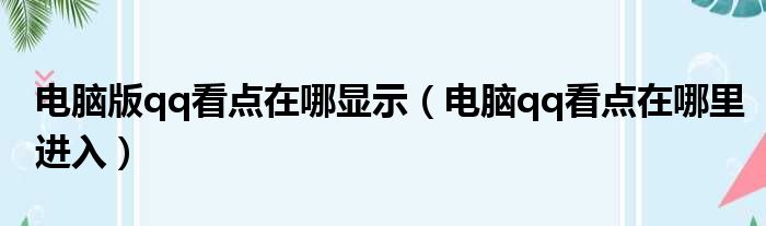 电脑版qq看点在哪显示（电脑qq看点在哪里进入）