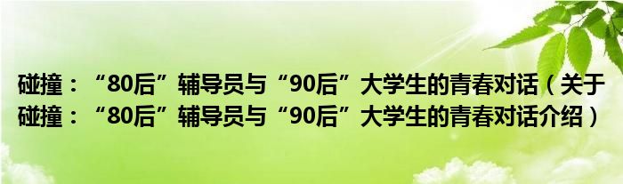  碰撞：“80后”辅导员与“90后”大学生的青春对话（关于碰撞：“80后”辅导员与“90后”大学生的青春对话介绍）