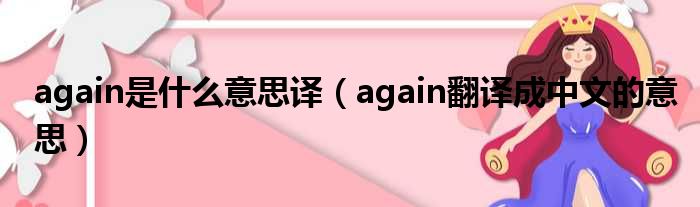 again是什么意思译（again翻译成中文的意思）