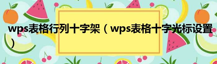 wps表格行列十字架（wps表格十字光标设置）