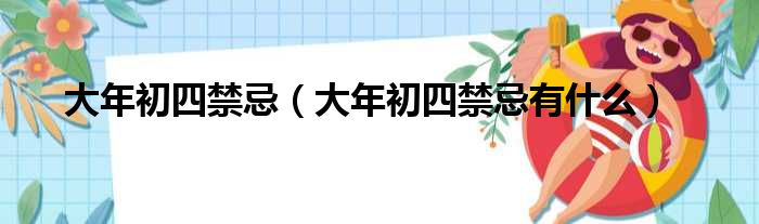 大年初四禁忌（大年初四禁忌有什么）