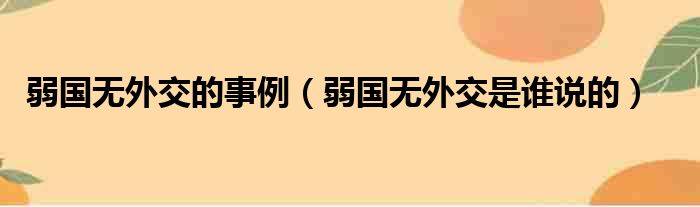 弱国无外交的事例（弱国无外交是谁说的）