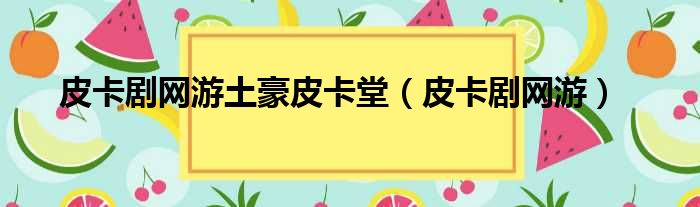 皮卡剧网游土豪皮卡堂（皮卡剧网游）