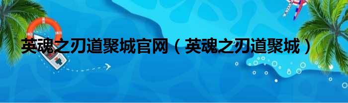 英魂之刃道聚城官网（英魂之刃道聚城）