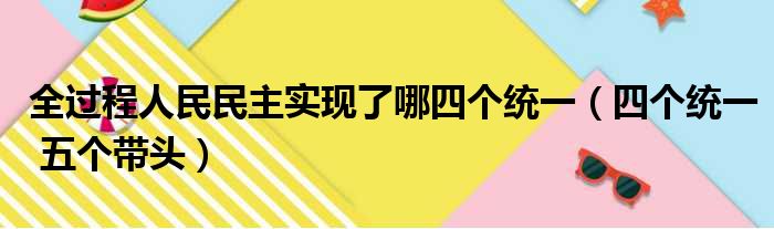 全过程人民民主实现了哪四个统一（四个统一 五个带头）