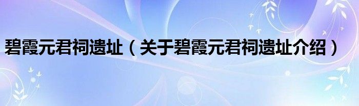  碧霞元君祠遗址（关于碧霞元君祠遗址介绍）