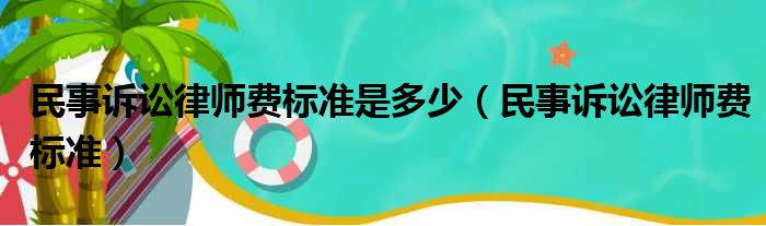 民事诉讼律师费标准是多少（民事诉讼律师费标准）