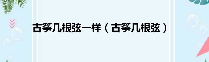 古筝几根弦一样（古筝几根弦）