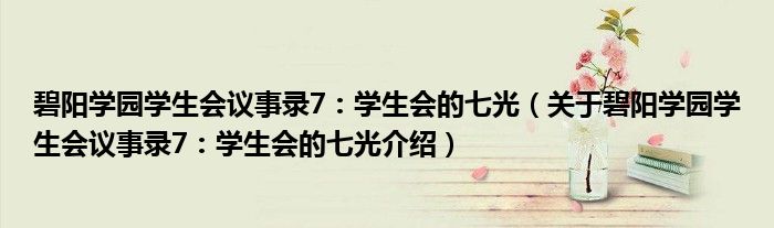  碧阳学园学生会议事录7：学生会的七光（关于碧阳学园学生会议事录7：学生会的七光介绍）