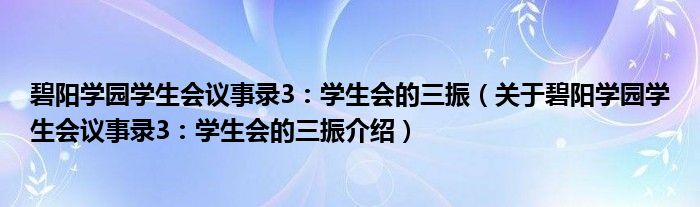  碧阳学园学生会议事录3：学生会的三振（关于碧阳学园学生会议事录3：学生会的三振介绍）