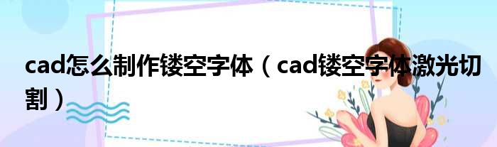 cad怎么制作镂空字体（cad镂空字体激光切割）