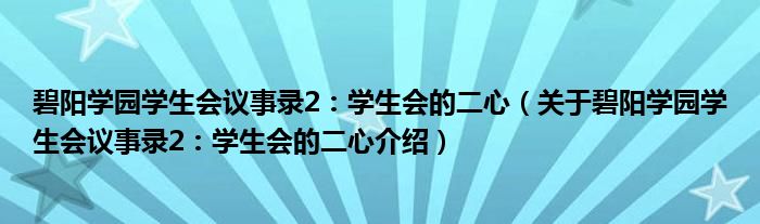  碧阳学园学生会议事录2：学生会的二心（关于碧阳学园学生会议事录2：学生会的二心介绍）