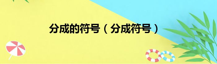 分成的符号（分成符号）