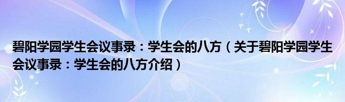  碧阳学园学生会议事录：学生会的八方（关于碧阳学园学生会议事录：学生会的八方介绍）