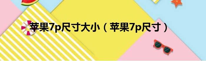 苹果7p尺寸大小（苹果7p尺寸）