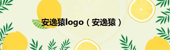 安逸猿logo（安逸猿）