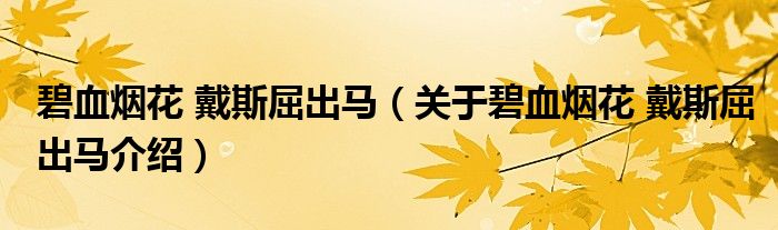  碧血烟花 戴斯屈出马（关于碧血烟花 戴斯屈出马介绍）