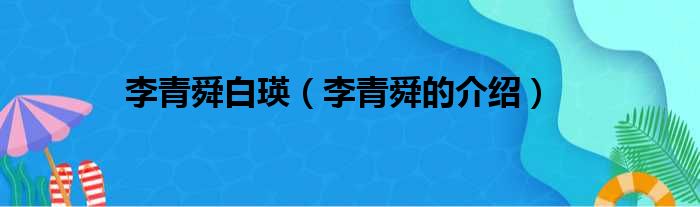 李青舜白瑛（李青舜的介绍）