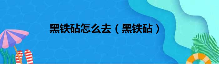 黑铁砧怎么去（黑铁砧）