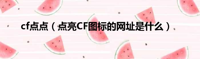 cf点点（点亮CF图标的网址是什么）