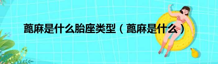 蓖麻是什么胎座类型（蓖麻是什么）