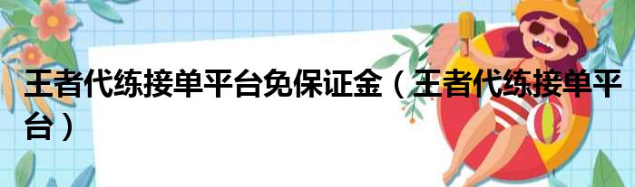 王者代练接单平台免保证金（王者代练接单平台）