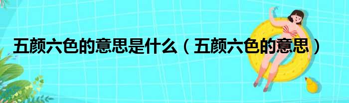 五颜六色的意思是什么（五颜六色的意思）