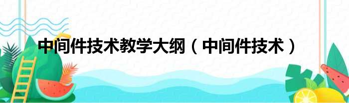 中间件技术教学大纲（中间件技术）