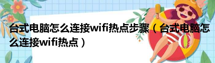 台式电脑怎么连接wifi热点步骤（台式电脑怎么连接wifi热点）