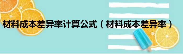 材料成本差异率计算公式（材料成本差异率）