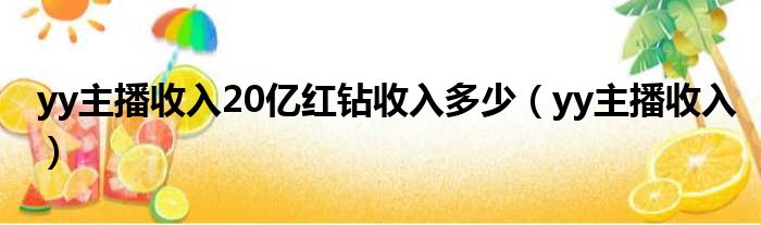 yy主播收入20亿红钻收入多少（yy主播收入）