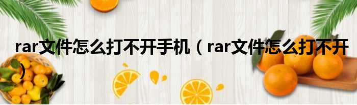 rar文件怎么打不开手机（rar文件怎么打不开）