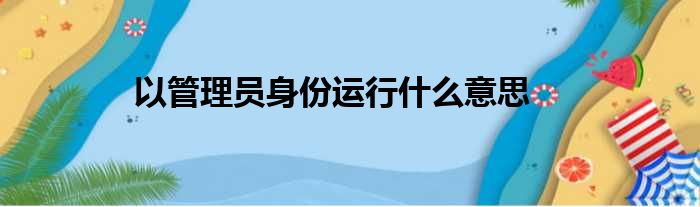 以管理员身份运行什么意思