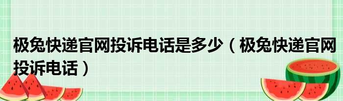 极兔快递官网投诉电话是多少（极兔快递官网投诉电话）