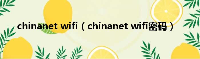 chinanet wifi（chinanet wifi密码）