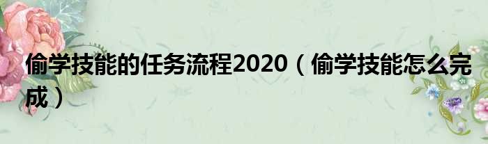 偷学技能的任务流程2020（偷学技能怎么完成）