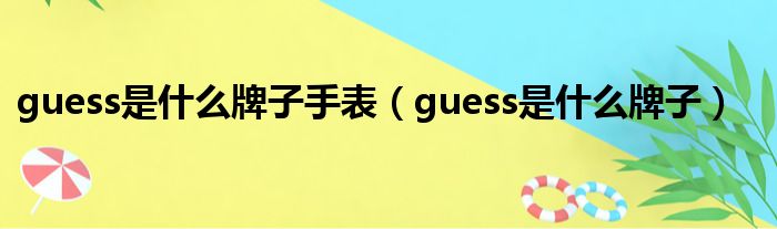 guess是什么牌子手表（guess是什么牌子）