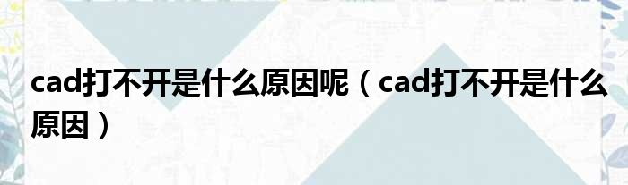 cad打不开是什么原因呢（cad打不开是什么原因）