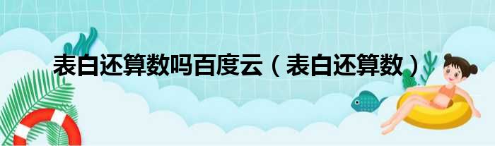 表白还算数吗百度云（表白还算数）