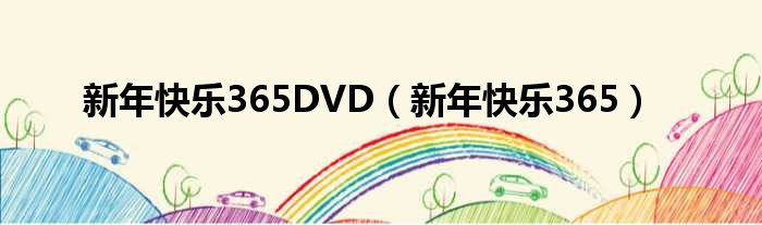 新年快乐365DVD（新年快乐365）