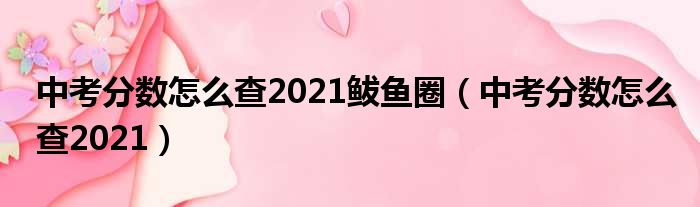 中考分数怎么查2021鲅鱼圈（中考分数怎么查2021）